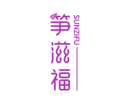 笋滋福