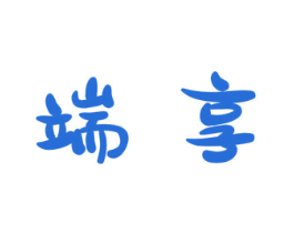 端享