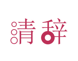 清辞