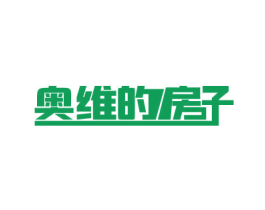 奥维的房子