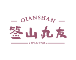 签山丸友