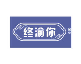 终渝你