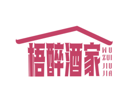梧醉酒家