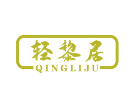 轻黎居