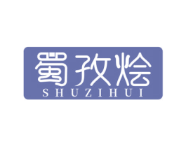 蜀孜烩