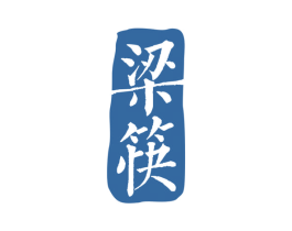 梁筷