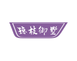 琼枝御墅