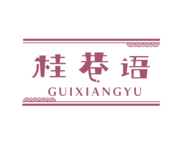桂巷语