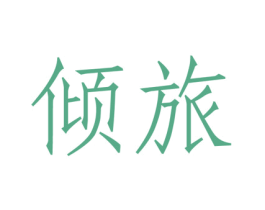 倾旅