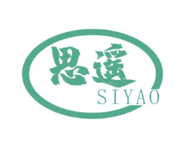 思遥
