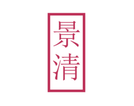 景清