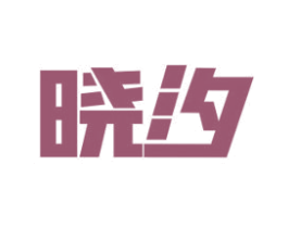 晓汐