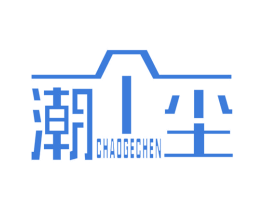 潮个尘