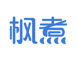 枫煮