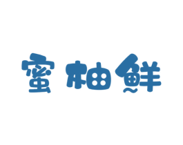 蜜柚鲜