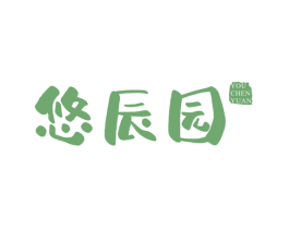 悠辰园
