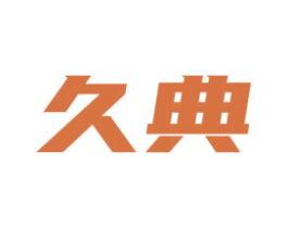 久典