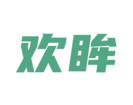 欢眸