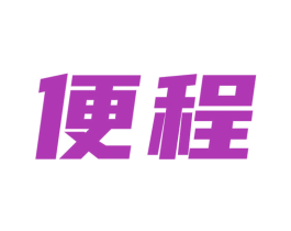 便程