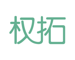 权拓