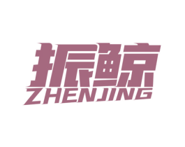 振鲸