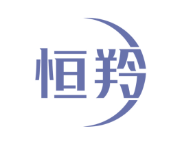 恒羚