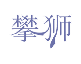 攀狮