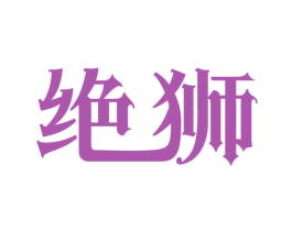 绝狮