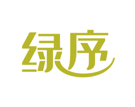 绿序