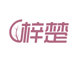梓楚