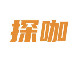 探咖
