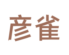彦雀
