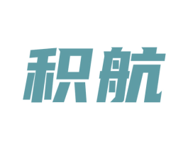 积航