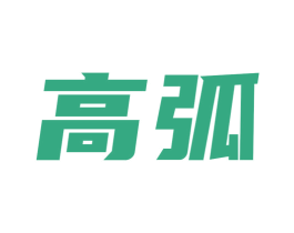 高弧
