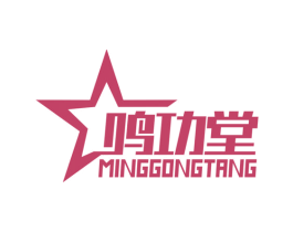 鸣功堂