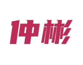 仲彬