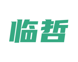 临哲