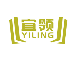 宜领