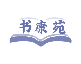 书康苑
