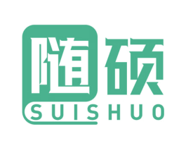 随硕