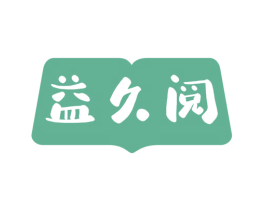 益久阅
