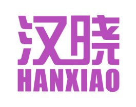 汉晓
