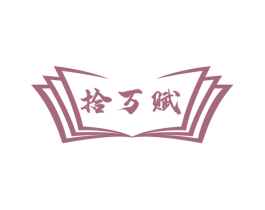 拾万赋