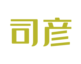 司彦
