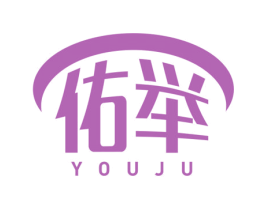 佑举