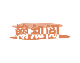 翰知阅