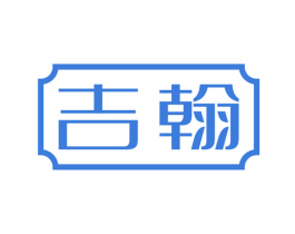 吉翰