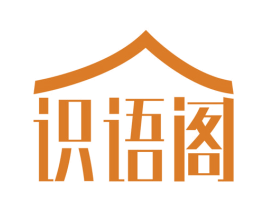识语阁