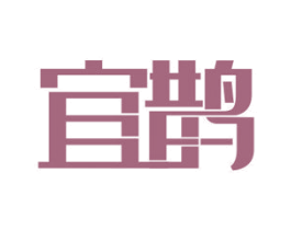 宜鹊