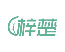 梓楚